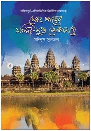 মেকং পাড়ের মন্দির