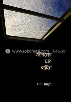 জীবনের চার লাইন