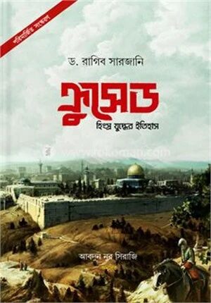 ক্রুসেড