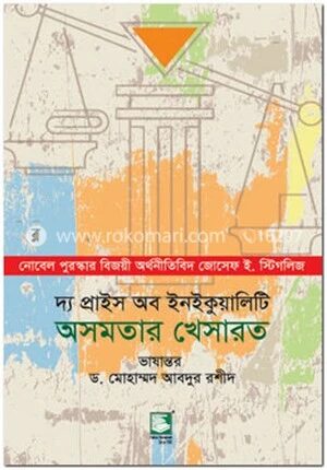 অসমতার খেসারত