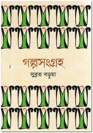 গল্পসংগ্রহ