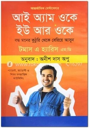 আই অ্যাম ওকে ইউ আর ওকে