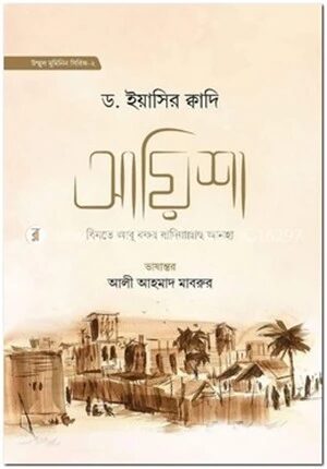 আয়িশা বিনতে আবু বকর রা.