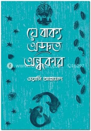 যে বাক্য অশ্রুত অন্ধকার