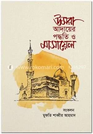 উমরা আদায়ের পদ্ধতি ও মাসায়েল