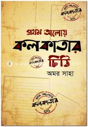 প্রথম আলোয় কলকাতার চিঠি