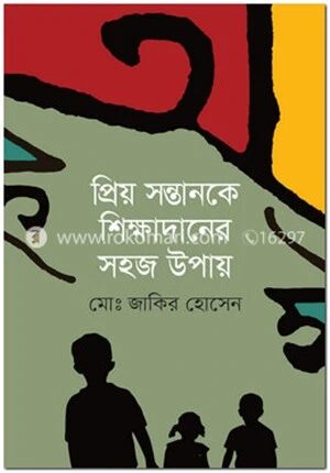 প্রিয় সন্তানকে শিক্ষাদানের সহজ উপায়
