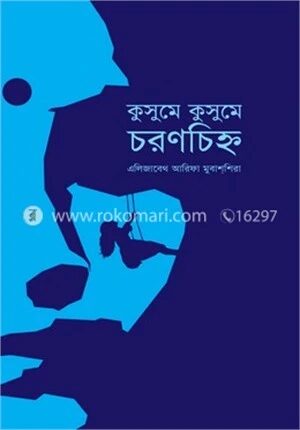 কুসুমে কুসুমে চরণচিহ্ন