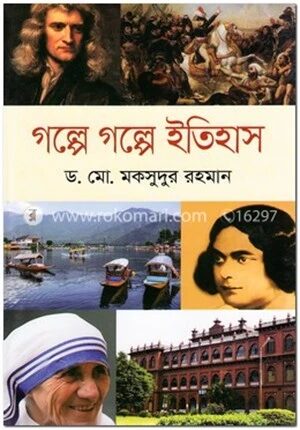 গল্পে গল্পে ইতিহাস