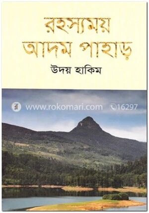 রহস্যময় আদম পাহাড়