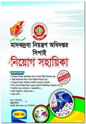 মাদকদ্রব্য নিয়ন্ত্রণ অধিদপ্তর সিপাই নিয়োগ সহায়িকা