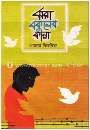 ঝরা বকুলের কান্না