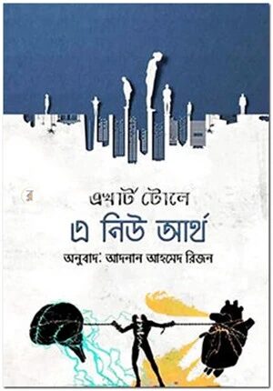 এ নিউ আর্থ