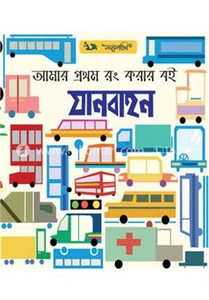 আমার প্রথম রং করার বই যানবাহন