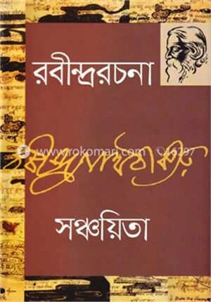 রবীন্দ্ররচনা