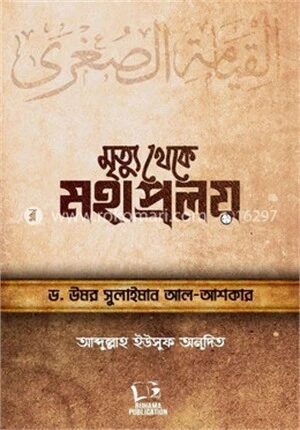 মৃত্যু থেকে মহাপ্রলয়