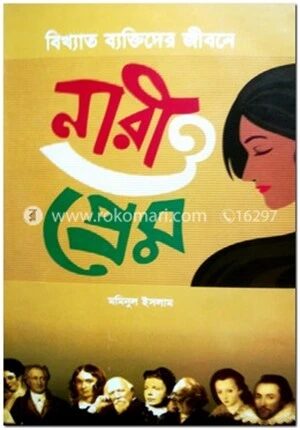 বিখ্যাত ব্যক্তিদের জীবনে নারী ও প্রেম