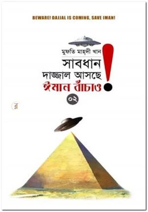 সাবধান, দাজ্জাল আসছে, ঈমান বাঁচাও! - ২য় খণ্ড