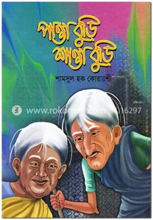 পান্তা বুড়ি শান্তা বুড়ি