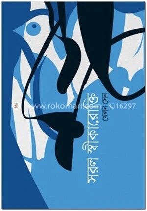 সরল স্বীকারোক্তি