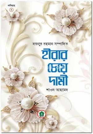 হীরার চেয়ে দামী