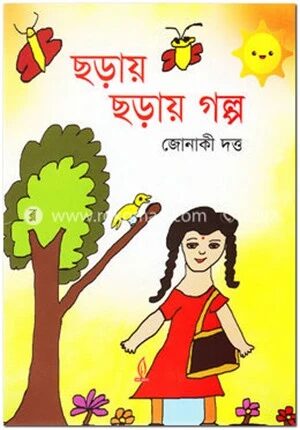 ছড়ায় ছড়ায় গল্প