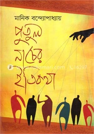 পুতুল নাচের ইতিকথা