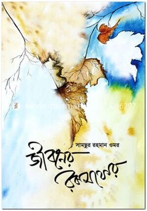 জীবনের রকমফের