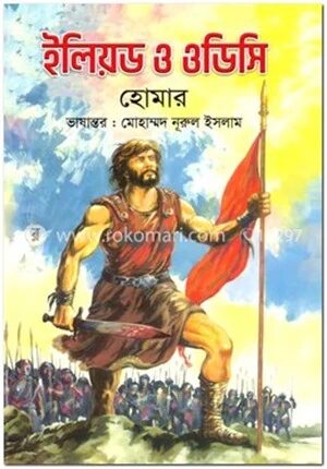 ইলিয়ড ও ওডিসি
