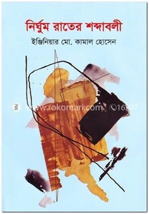নির্ঘুম রাতের শব্দাবলী