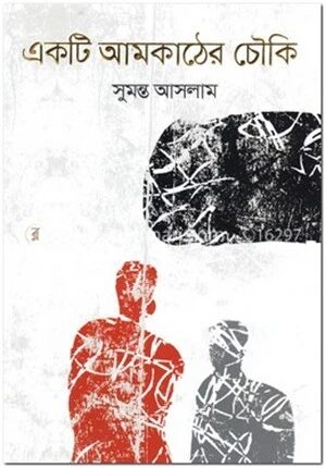 একটি আমকাঠের চৌকি