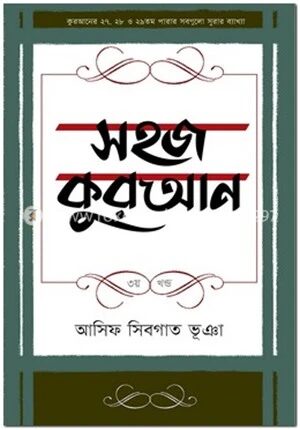 সহজ কুরআন (৩য় খণ্ড)