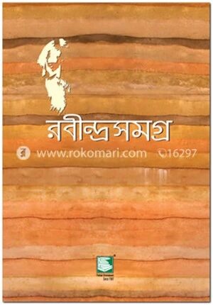 রবীন্দ্রসমগ্র