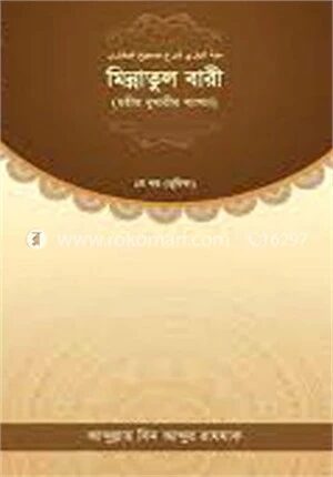 মিন্নাতুল বারী (ছহীহ বুখারীর ব্যাখ্যা ১ম খণ্ড)