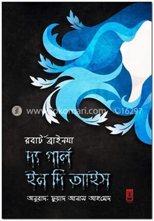 দ্য গার্ল ইন দি আইস