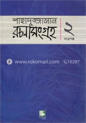 শাহাদুজ্জামান রচনা সংগ্রহ