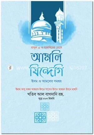 রাসুল ﷺ ও সাহাবিদের চোখে আমলি জিন্দেগি