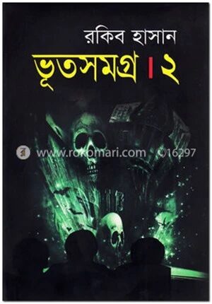 ভূতসমগ্র-২