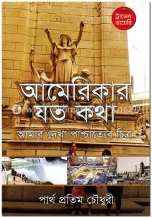 আমেরিকার যত কথা