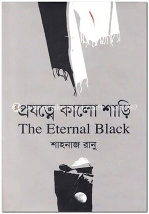 প্রযত্নে কালো শাড়ি