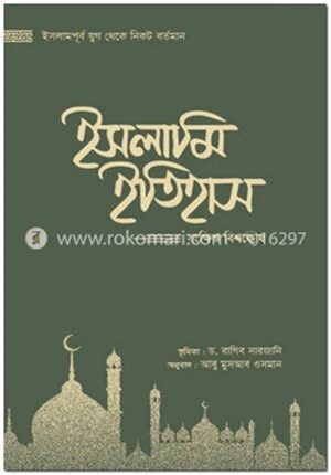 ইসলামি ইতিহাস (১ম-৫ম খণ্ড)