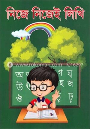 নিজে নিজেই লিখি