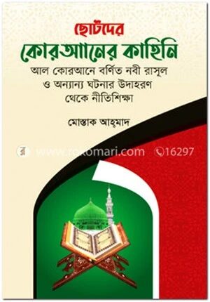 ছোটদের কোরআনের কাহিনি