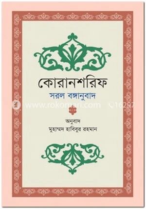 কোরানশরিফ সরল বঙ্গানুবাদ