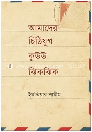আমাদের চিঠিযুগ কুউউ ঝিকঝিক