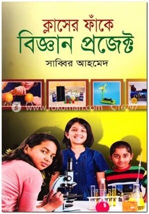 ক্লাসের ফাঁকে বিজ্ঞান প্রজেক্ট