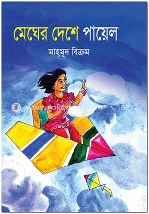 মেঘের দেশে পায়েল
