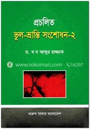 প্রচলিত ভুল