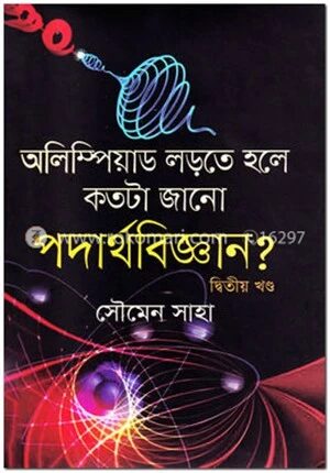 অলিম্পিয়াড লড়তে হলে কতটা জানো পদার্থবিজ্ঞান
