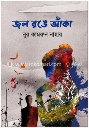 জল রঙে আঁকা
